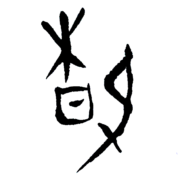 Masterclass: The Three Epochs of Calligraphic Cultivation — "Human, Grotesque, Transcendent"