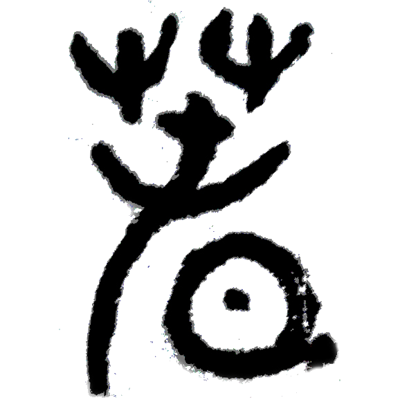 Masterclass: The Three Epochs of Calligraphic Cultivation — "Human, Grotesque, Transcendent"