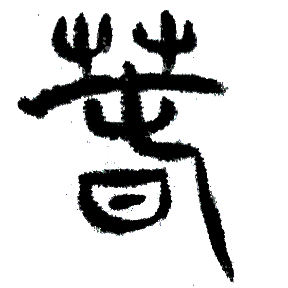 Masterclass: The Three Epochs of Calligraphic Cultivation — "Human, Grotesque, Transcendent"