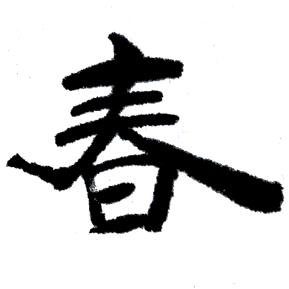 Masterclass: The Three Epochs of Calligraphic Cultivation — "Human, Grotesque, Transcendent"