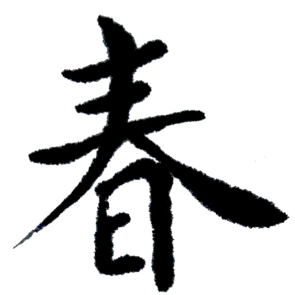 Masterclass: The Three Epochs of Calligraphic Cultivation — "Human, Grotesque, Transcendent"