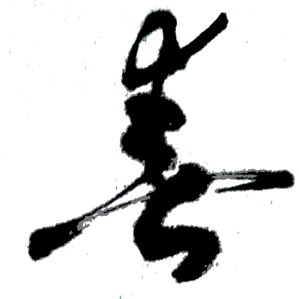 Masterclass: The Three Epochs of Calligraphic Cultivation — "Human, Grotesque, Transcendent"